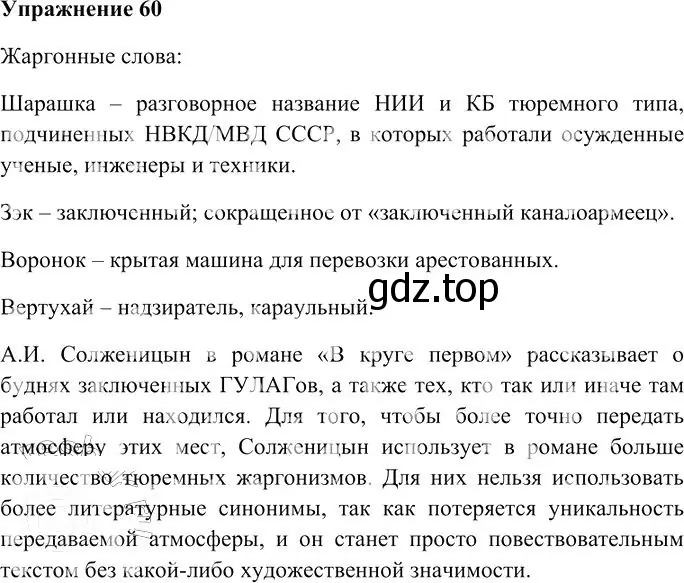 Решение 3. номер 60 (страница 60) гдз по русскому языку 10-11 класс Гольцова, Шамшин, учебник 1 часть