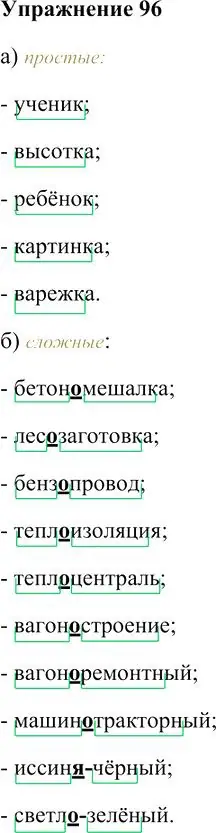 Решение 3. номер 96 (страница 95) гдз по русскому языку 10-11 класс Гольцова, Шамшин, учебник 1 часть