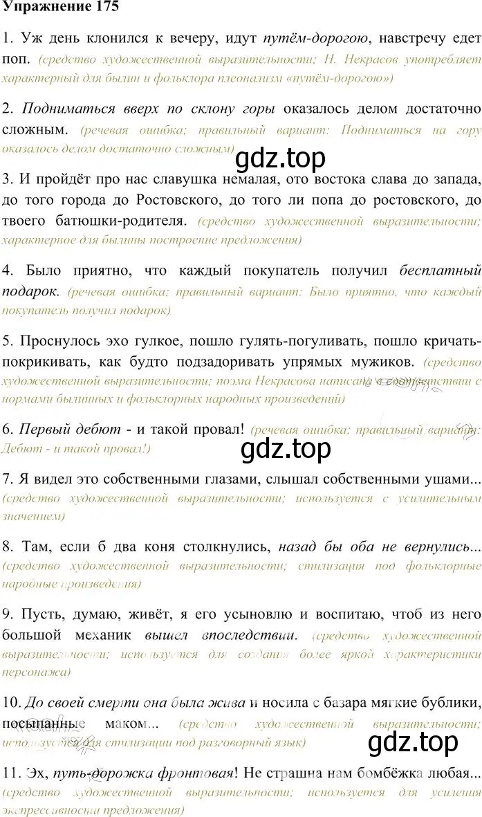Решение 3. номер 175 (страница 250) гдз по русскому языку 10-11 класс Гольцова, Шамшин, учебник 2 часть