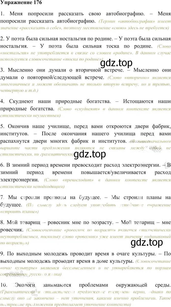 Решение 3. номер 176 (страница 250) гдз по русскому языку 10-11 класс Гольцова, Шамшин, учебник 2 часть