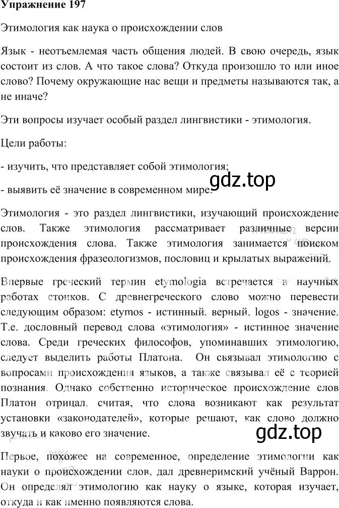 Решение 3. номер 197 (страница 277) гдз по русскому языку 10-11 класс Гольцова, Шамшин, учебник 2 часть