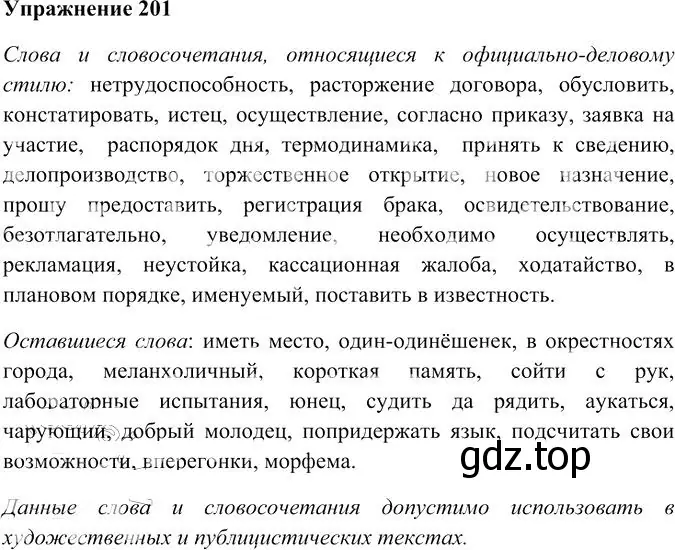 Решение 3. номер 201 (страница 279) гдз по русскому языку 10-11 класс Гольцова, Шамшин, учебник 2 часть