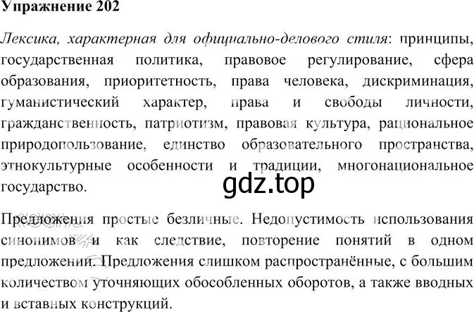 Решение 3. номер 202 (страница 279) гдз по русскому языку 10-11 класс Гольцова, Шамшин, учебник 2 часть