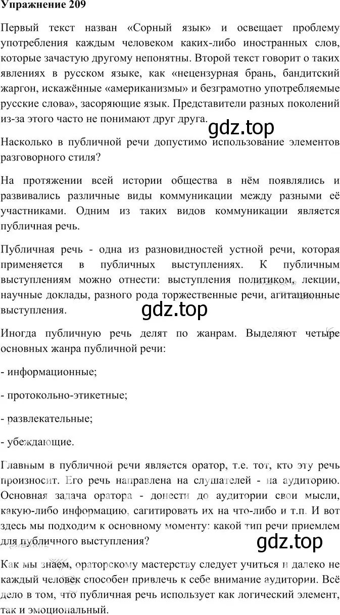 Решение 3. номер 209 (страница 289) гдз по русскому языку 10-11 класс Гольцова, Шамшин, учебник 2 часть