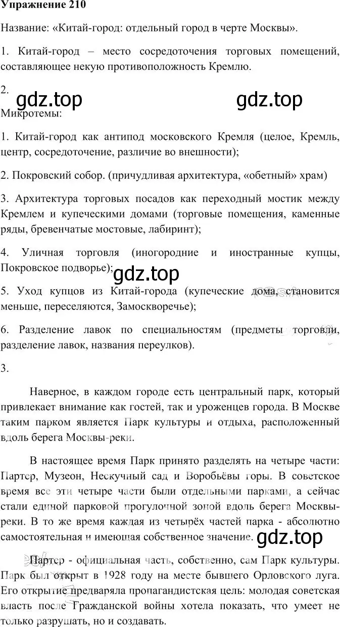 Решение 3. номер 210 (страница 290) гдз по русскому языку 10-11 класс Гольцова, Шамшин, учебник 2 часть