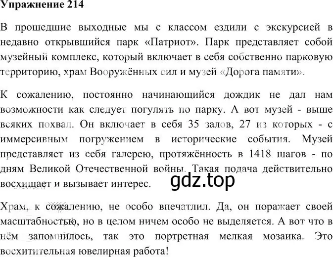 Решение 3. номер 214 (страница 294) гдз по русскому языку 10-11 класс Гольцова, Шамшин, учебник 2 часть