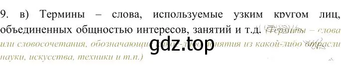 Решение 3. номер 9 (страница 73) гдз по русскому языку 10-11 класс Гольцова, Шамшин, учебник 1 часть