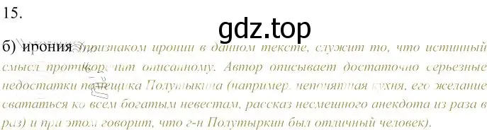 Решение 3. номер 15 (страница 347) гдз по русскому языку 10-11 класс Гольцова, Шамшин, учебник 1 часть