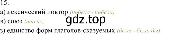 Решение 3. номер 15 (страница 353) гдз по русскому языку 10-11 класс Гольцова, Шамшин, учебник 1 часть