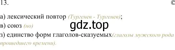 Решение 3. номер 13 (страница 355) гдз по русскому языку 10-11 класс Гольцова, Шамшин, учебник 1 часть