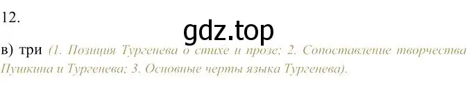 Решение 3. номер 12 (страница 345) гдз по русскому языку 10-11 класс Гольцова, Шамшин, учебник 2 часть