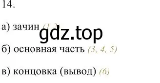 Решение 3. номер 14 (страница 346) гдз по русскому языку 10-11 класс Гольцова, Шамшин, учебник 2 часть