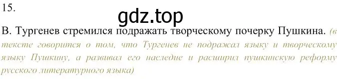 Решение 3. номер 15 (страница 346) гдз по русскому языку 10-11 класс Гольцова, Шамшин, учебник 2 часть