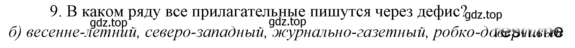 Решение 4. номер 9 (страница 222) гдз по русскому языку 10-11 класс Гольцова, Шамшин, учебник 1 часть