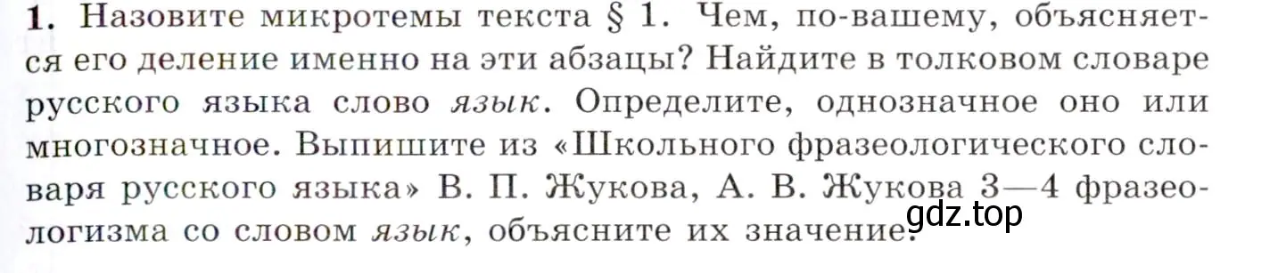 Условие номер 1 (страница 5) гдз по русскому языку 10-11 класс Греков, Крючков, учебник