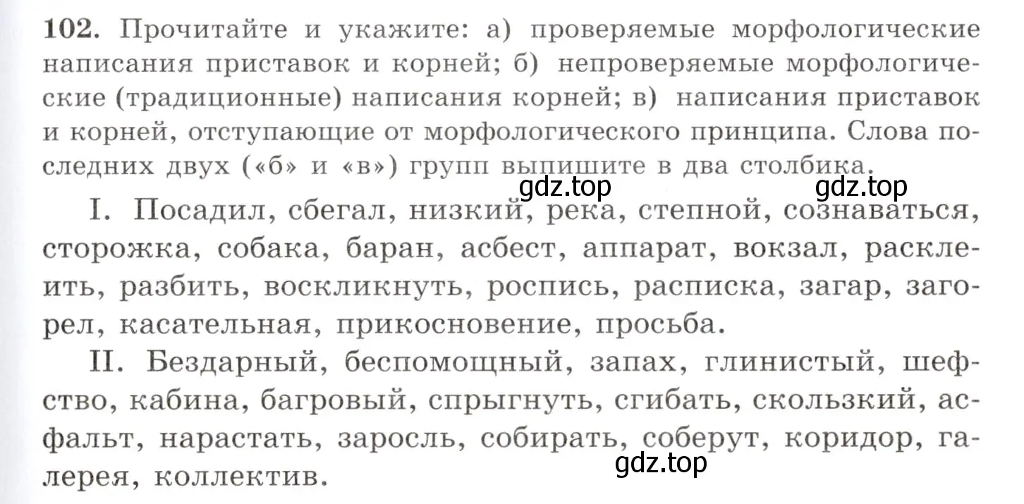 Условие номер 102 (страница 81) гдз по русскому языку 10-11 класс Греков, Крючков, учебник