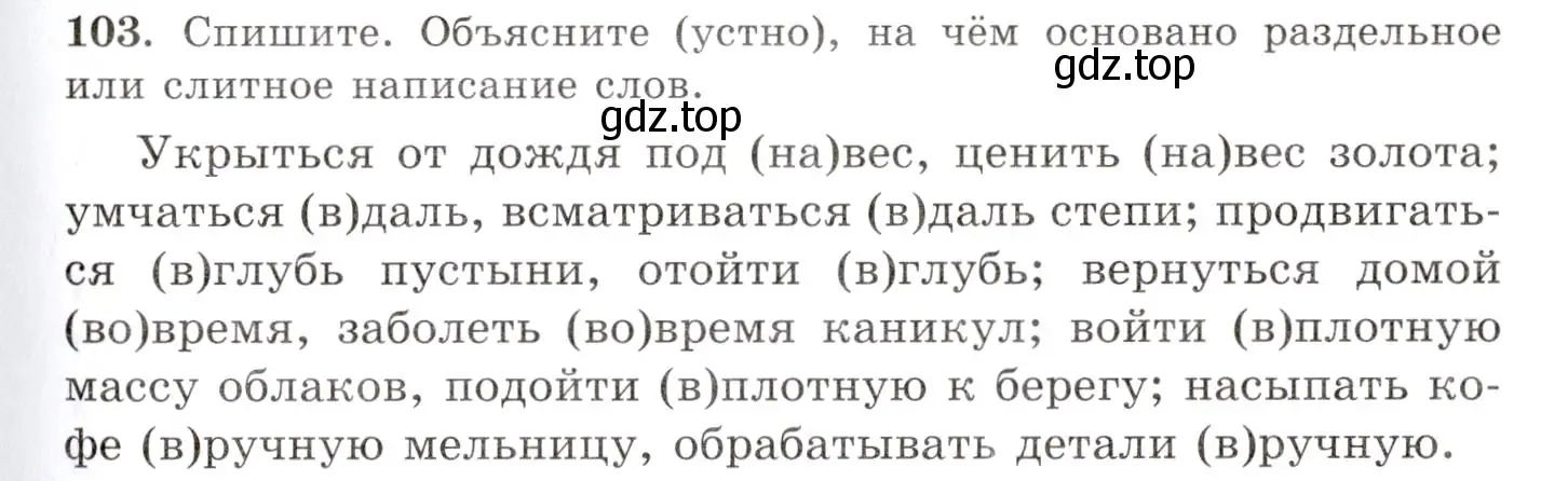 Условие номер 103 (страница 81) гдз по русскому языку 10-11 класс Греков, Крючков, учебник