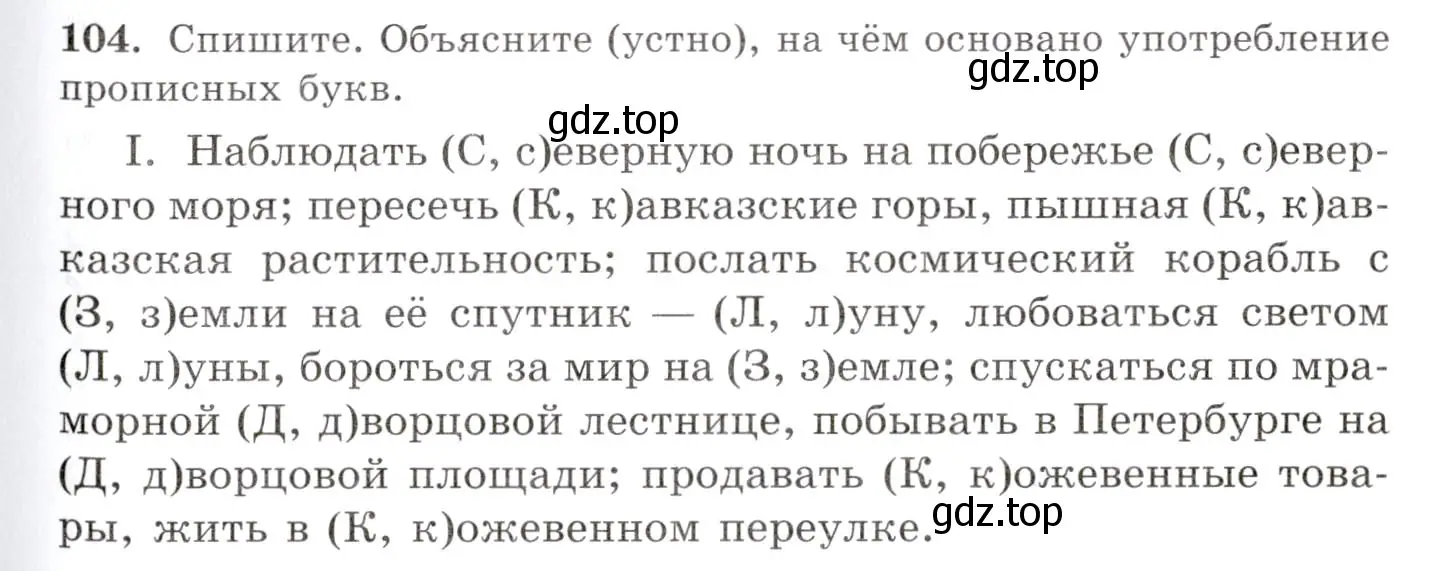 Условие номер 104 (страница 81) гдз по русскому языку 10-11 класс Греков, Крючков, учебник