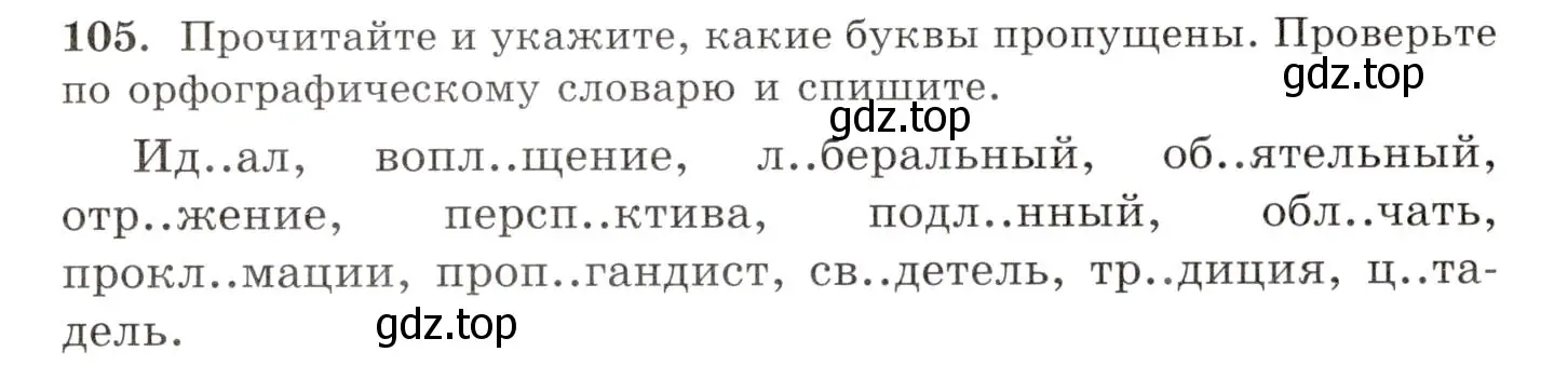 Условие номер 105 (страница 82) гдз по русскому языку 10-11 класс Греков, Крючков, учебник