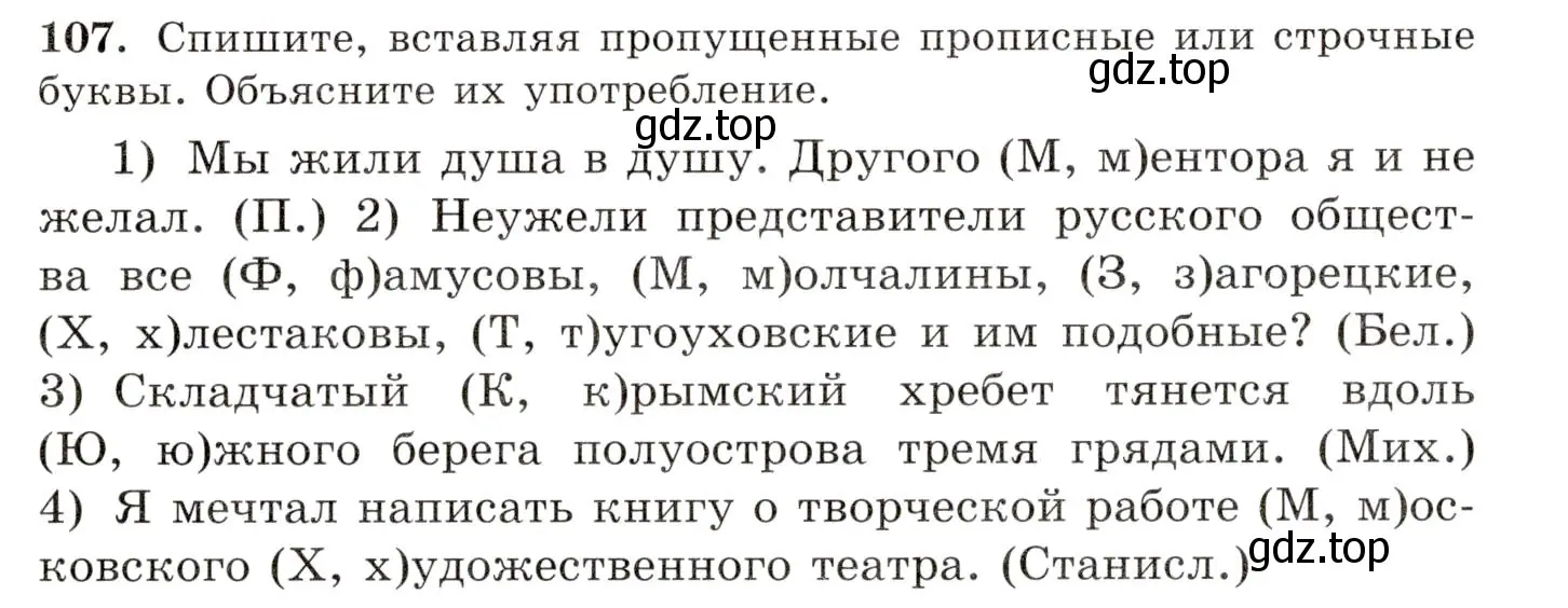 Условие номер 107 (страница 84) гдз по русскому языку 10-11 класс Греков, Крючков, учебник