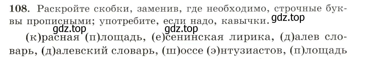 Условие номер 108 (страница 84) гдз по русскому языку 10-11 класс Греков, Крючков, учебник