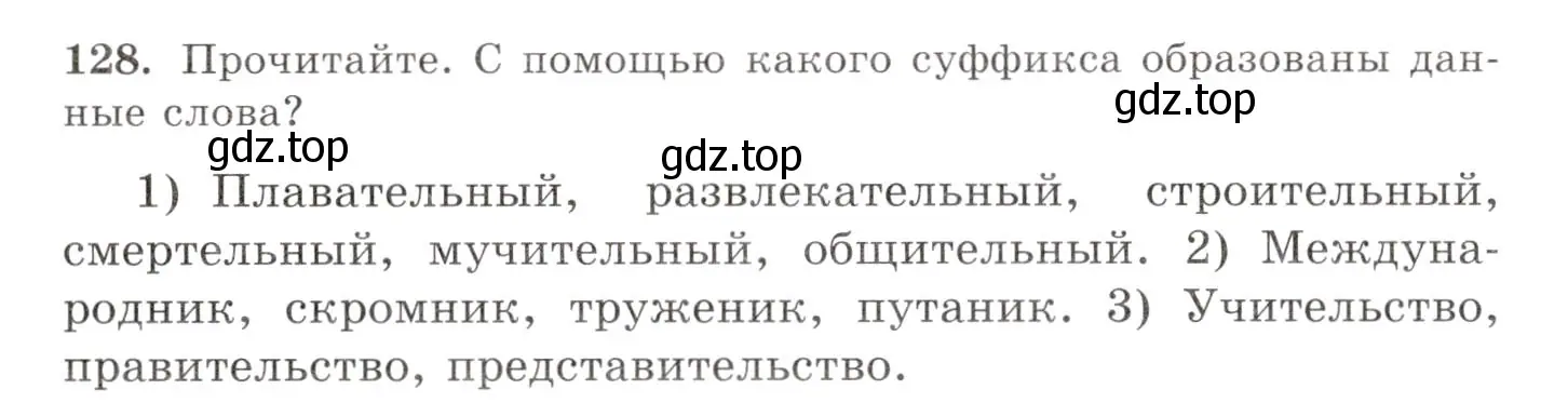 Условие номер 128 (страница 96) гдз по русскому языку 10-11 класс Греков, Крючков, учебник