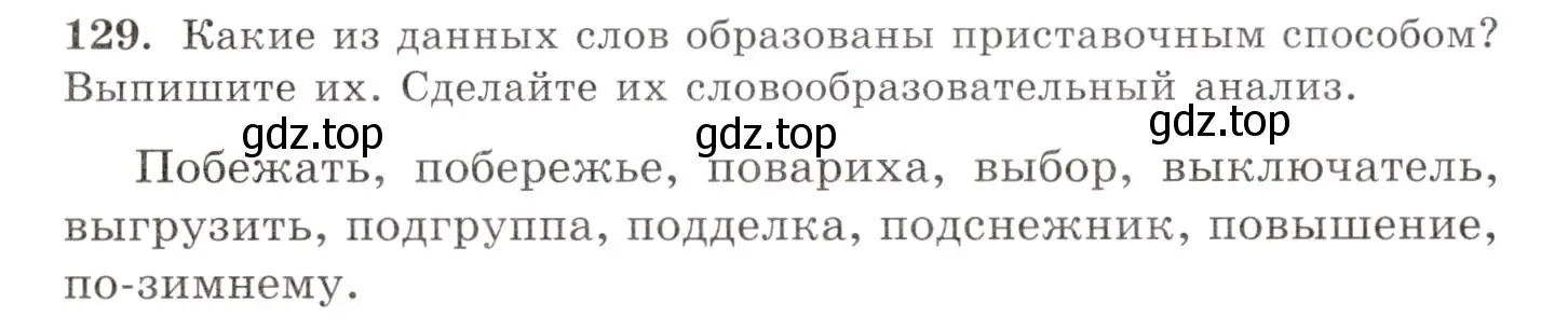 Условие номер 129 (страница 96) гдз по русскому языку 10-11 класс Греков, Крючков, учебник