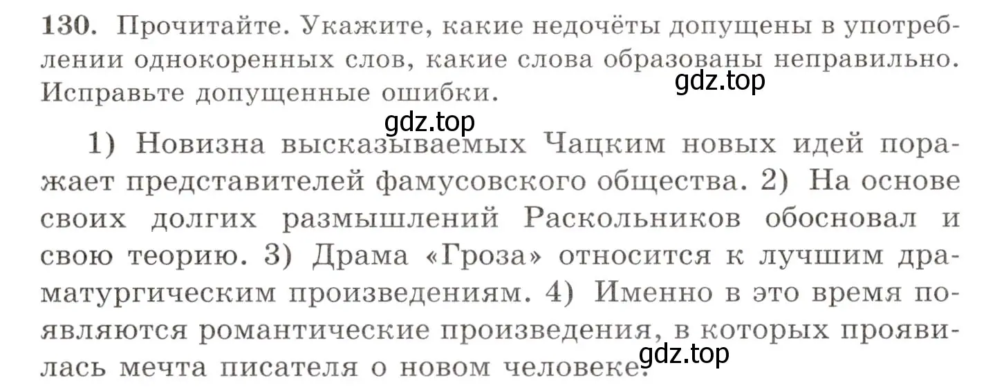 Условие номер 130 (страница 96) гдз по русскому языку 10-11 класс Греков, Крючков, учебник