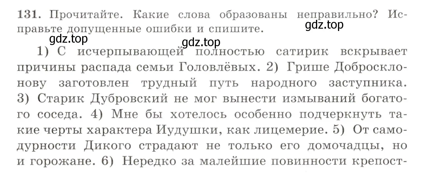 Условие номер 131 (страница 96) гдз по русскому языку 10-11 класс Греков, Крючков, учебник