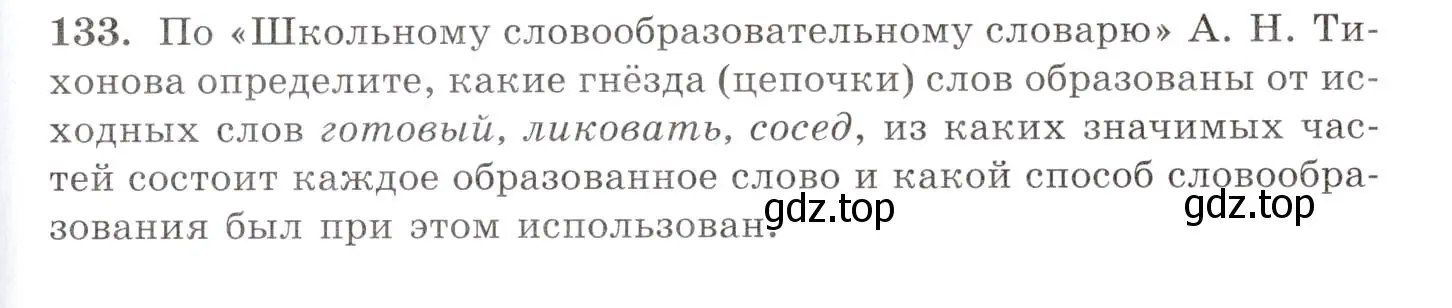 Условие номер 133 (страница 97) гдз по русскому языку 10-11 класс Греков, Крючков, учебник