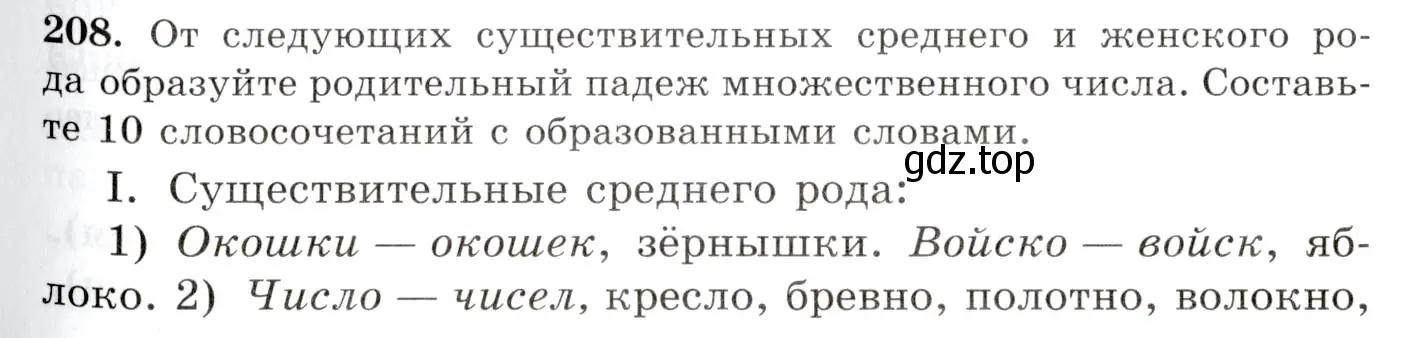 Условие номер 208 (страница 139) гдз по русскому языку 10-11 класс Греков, Крючков, учебник