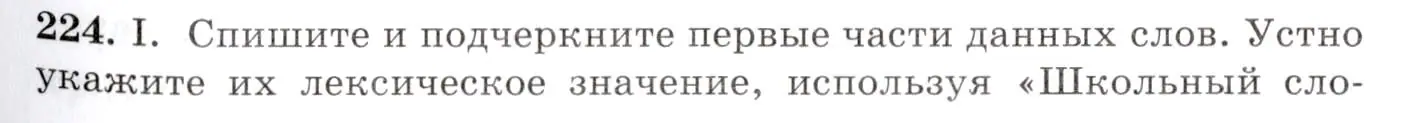 Условие номер 224 (страница 149) гдз по русскому языку 10-11 класс Греков, Крючков, учебник