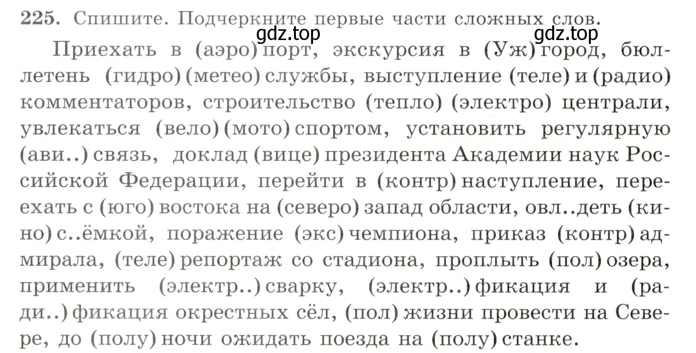 Условие номер 225 (страница 150) гдз по русскому языку 10-11 класс Греков, Крючков, учебник