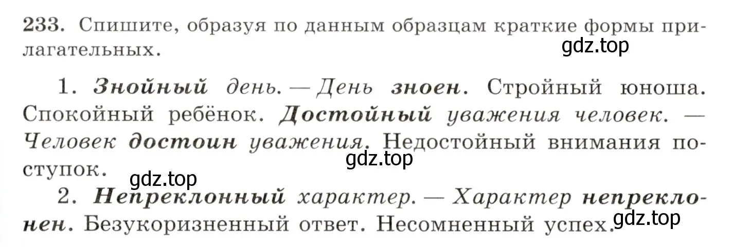 Условие номер 233 (страница 153) гдз по русскому языку 10-11 класс Греков, Крючков, учебник