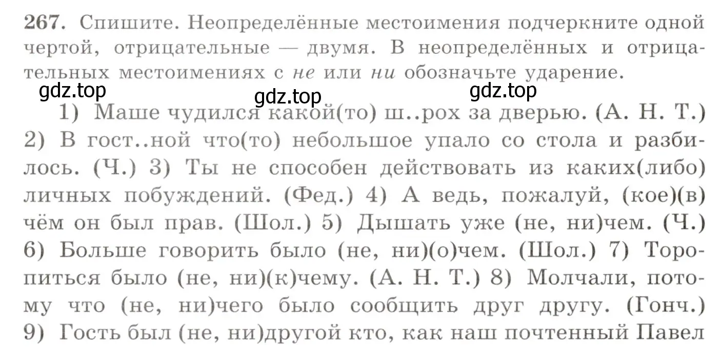 Условие номер 267 (страница 174) гдз по русскому языку 10-11 класс Греков, Крючков, учебник