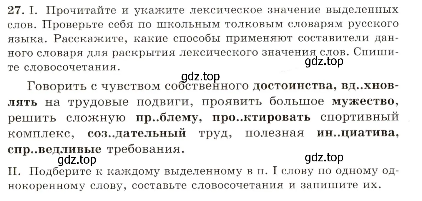 Условие номер 27 (страница 24) гдз по русскому языку 10-11 класс Греков, Крючков, учебник