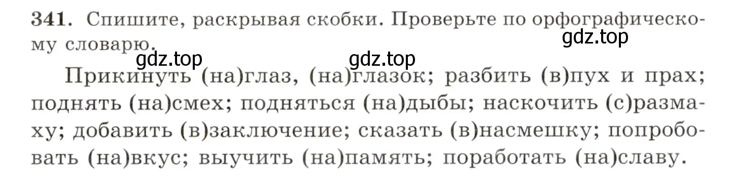 Условие номер 341 (страница 216) гдз по русскому языку 10-11 класс Греков, Крючков, учебник