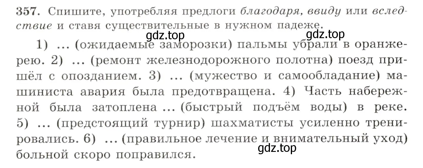 Условие номер 357 (страница 226) гдз по русскому языку 10-11 класс Греков, Крючков, учебник