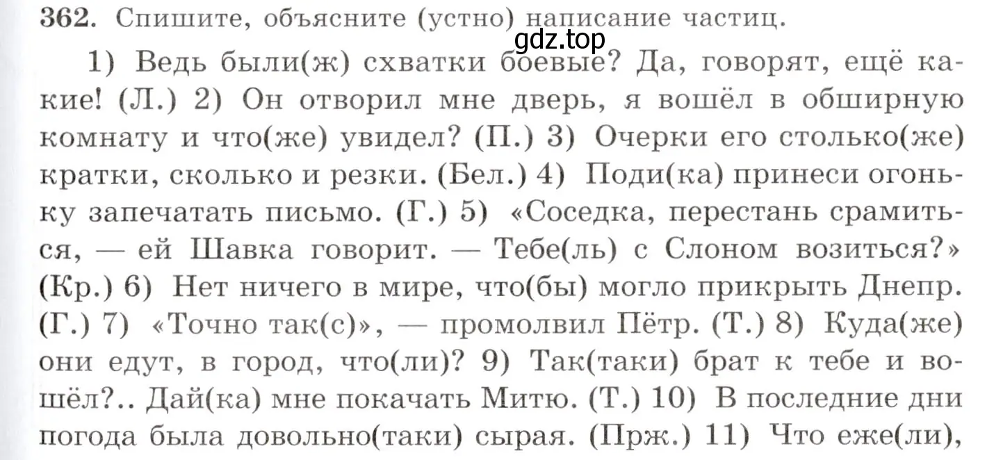 Условие номер 362 (страница 231) гдз по русскому языку 10-11 класс Греков, Крючков, учебник