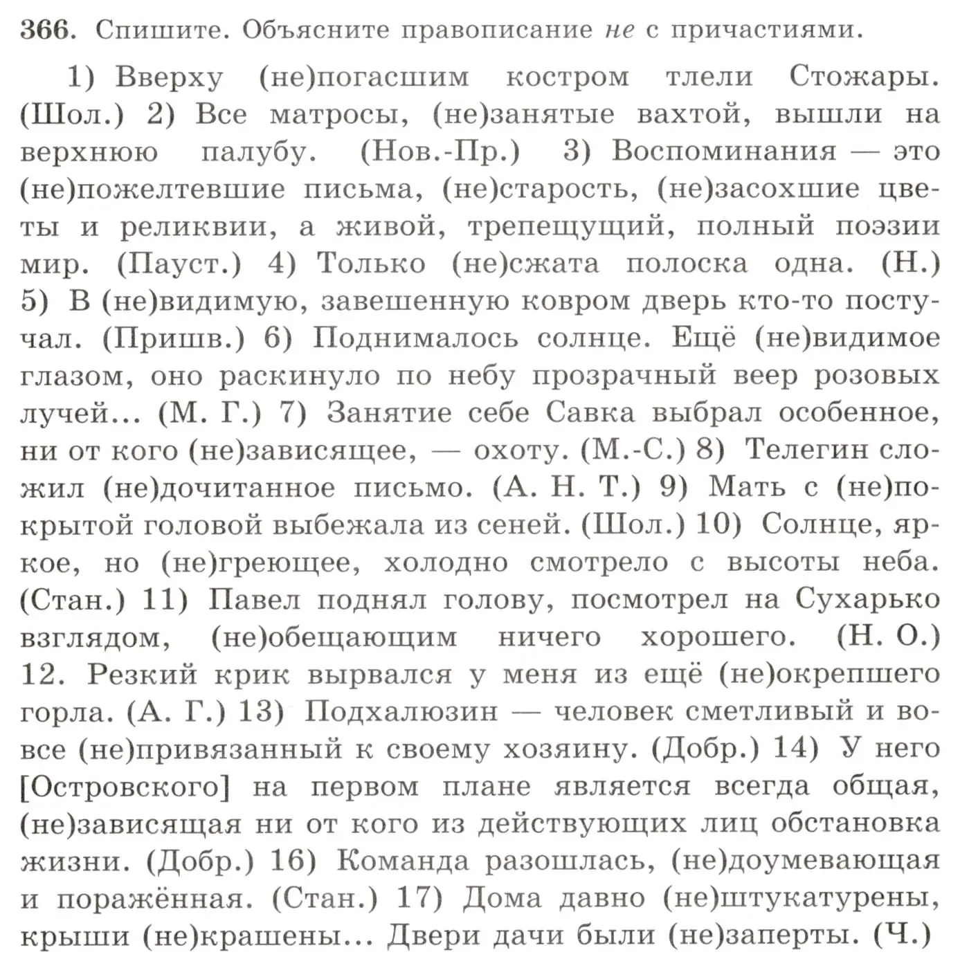 Условие номер 366 (страница 237) гдз по русскому языку 10-11 класс Греков, Крючков, учебник