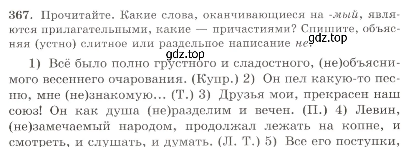 Условие номер 367 (страница 237) гдз по русскому языку 10-11 класс Греков, Крючков, учебник