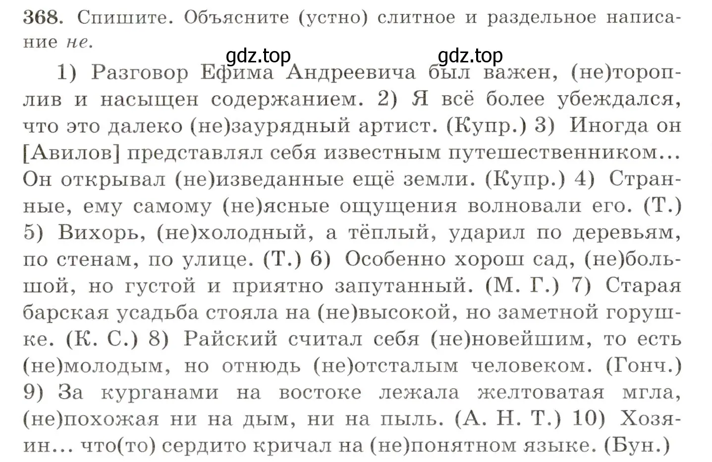 Условие номер 368 (страница 238) гдз по русскому языку 10-11 класс Греков, Крючков, учебник