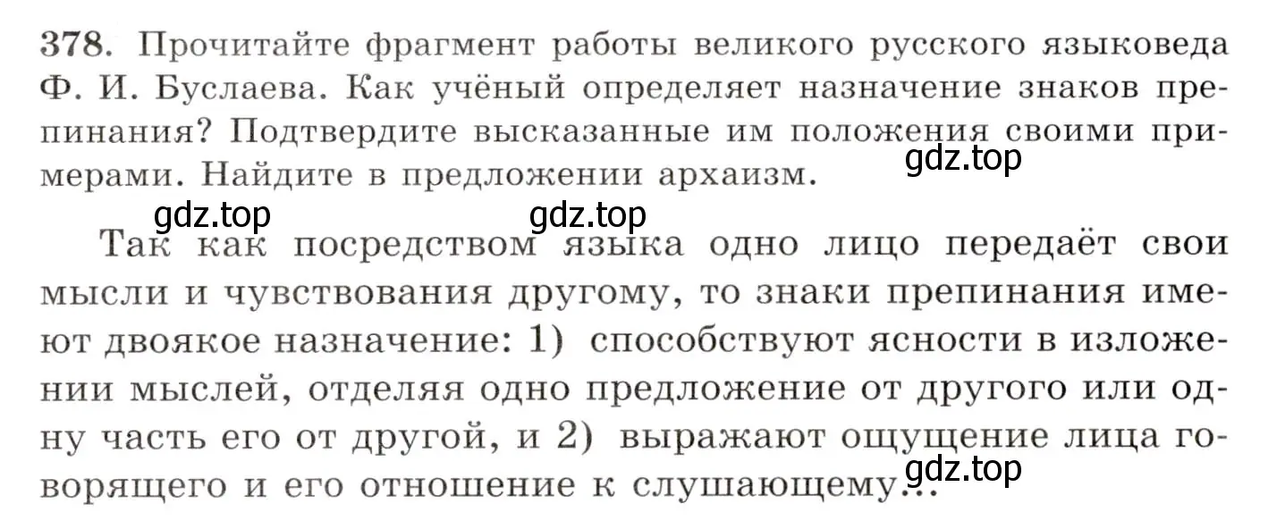 Условие номер 378 (страница 247) гдз по русскому языку 10-11 класс Греков, Крючков, учебник