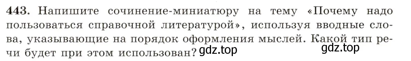 Условие номер 443 (страница 301) гдз по русскому языку 10-11 класс Греков, Крючков, учебник