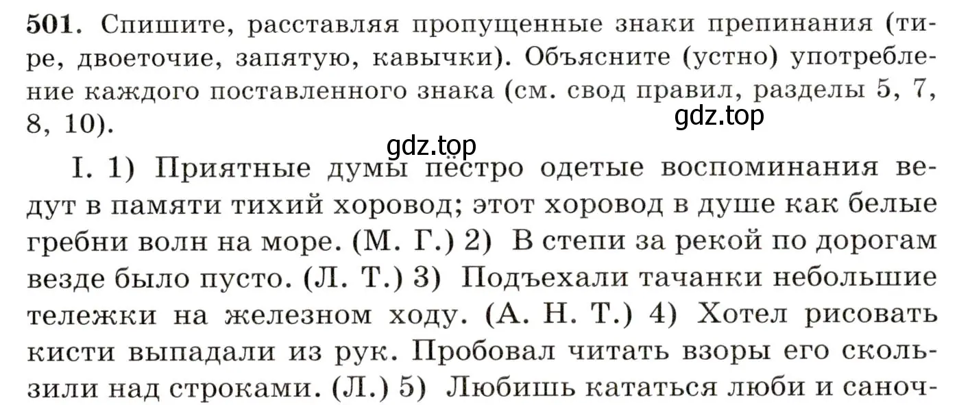 Условие номер 501 (страница 356) гдз по русскому языку 10-11 класс Греков, Крючков, учебник