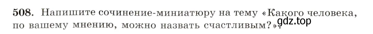 Условие номер 508 (страница 361) гдз по русскому языку 10-11 класс Греков, Крючков, учебник