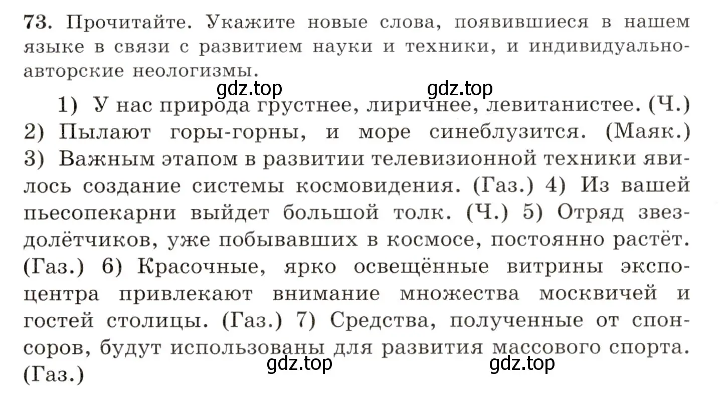 Условие номер 73 (страница 56) гдз по русскому языку 10-11 класс Греков, Крючков, учебник