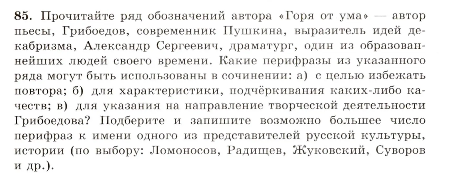 Условие номер 85 (страница 66) гдз по русскому языку 10-11 класс Греков, Крючков, учебник