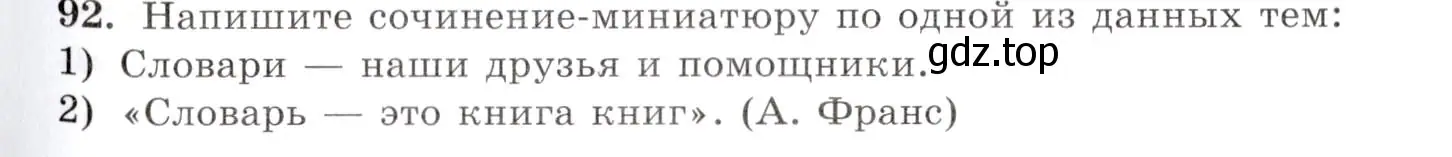 Условие номер 92 (страница 73) гдз по русскому языку 10-11 класс Греков, Крючков, учебник