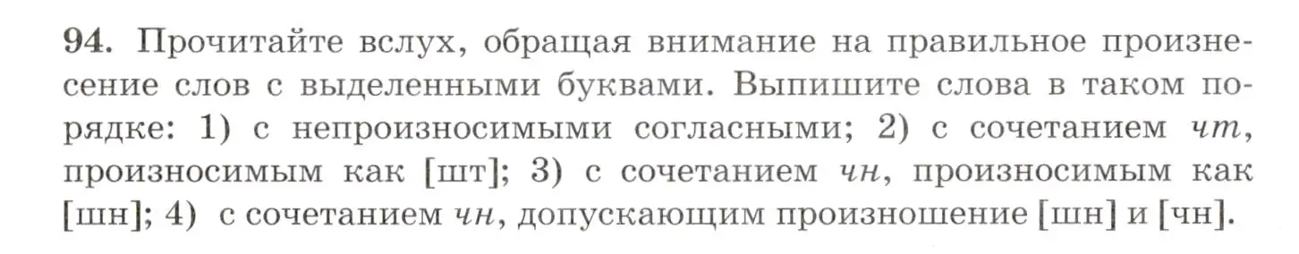 Условие номер 94 (страница 76) гдз по русскому языку 10-11 класс Греков, Крючков, учебник